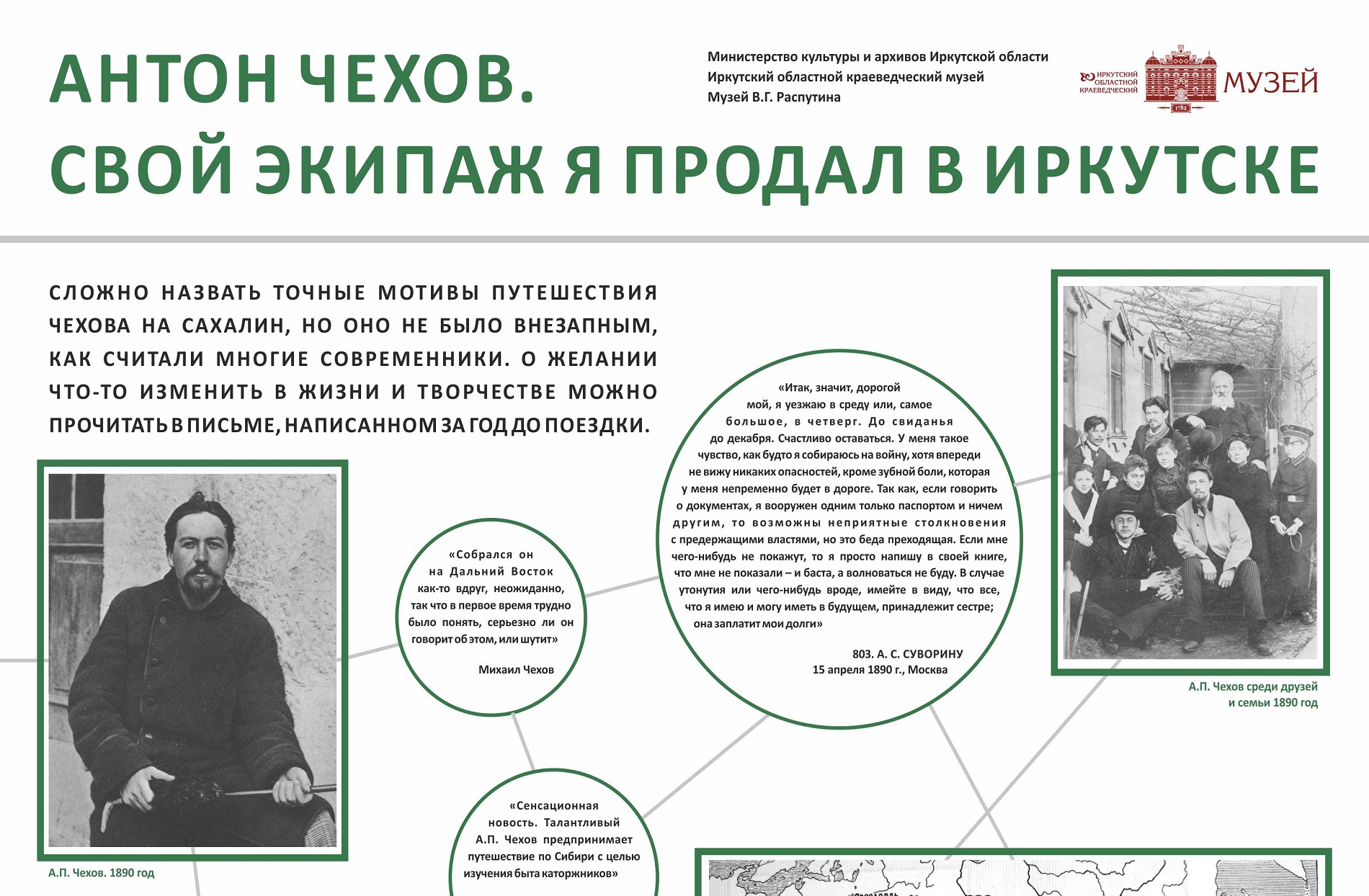 Музей В.Г. Распутина к 130-летию знаменитого путешествия Чехова на остров Сахалин подготовил выставку «Антон Чехов. Свой экипаж я продал в Иркутске»